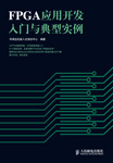 FPGA应用开发入门与典型实例