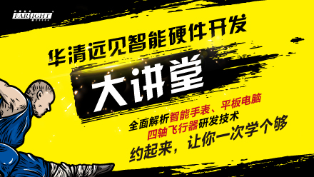华清远见名家大讲堂《Android智能手表DIY》