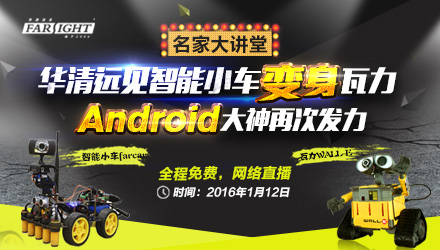 华清远见名家大讲堂《智能小车变瓦力》