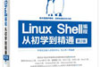 ף�ػ���Զ��Linux Shell��̴ӳ�ѧ����ͨ(��2��)����