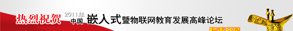 2011嵌入式暨物联网教育发展高峰论坛