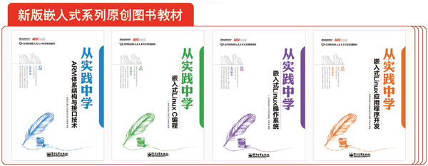 新版嵌入式及物联网系列原创教材样章及配套视频下载