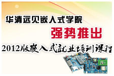 ����Զ��2012��Ƕ��ʽ��ҵ��ѵ�γ�ǿ���Ƴ���