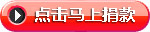 点击捐款