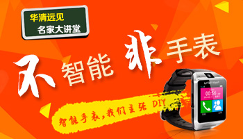 华清远见名家大讲堂《Android智能手表DIY》