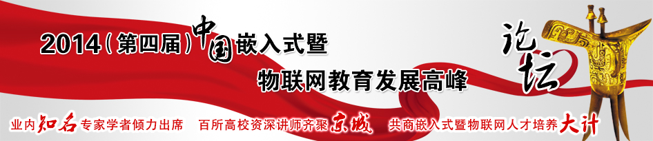 2014嵌入式暨3G物联网教育发展高峰论坛
