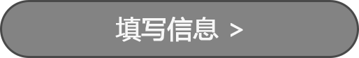 填写信息