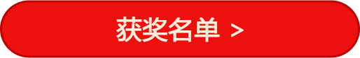 获奖名单