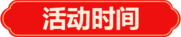 活动时间